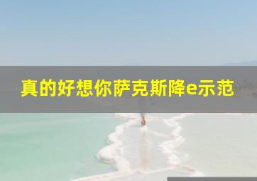 真的好想你萨克斯降e示范