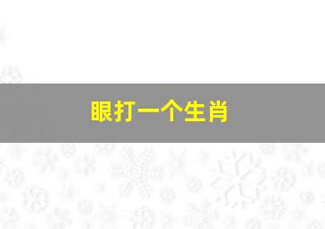 眼打一个生肖