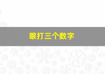 眼打三个数字