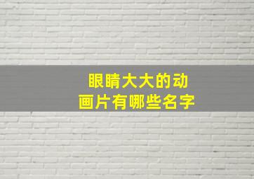 眼睛大大的动画片有哪些名字