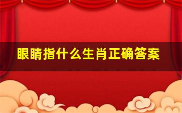 眼睛指什么生肖正确答案