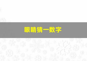 眼睛猜一数字