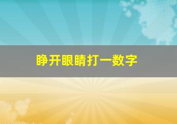 睁开眼睛打一数字