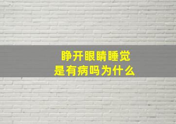 睁开眼睛睡觉是有病吗为什么