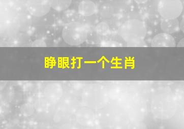 睁眼打一个生肖