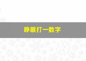 睁眼打一数字