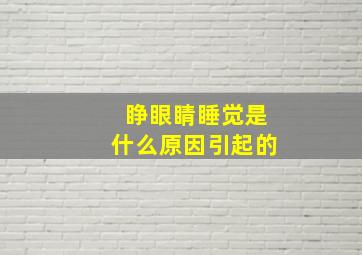 睁眼睛睡觉是什么原因引起的