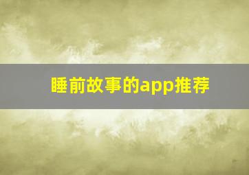 睡前故事的app推荐