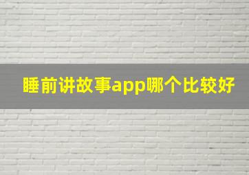 睡前讲故事app哪个比较好