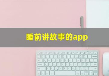 睡前讲故事的app