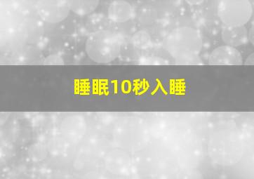 睡眠10秒入睡