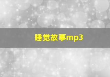 睡觉故事mp3