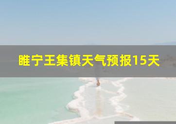 睢宁王集镇天气预报15天