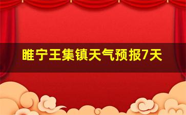 睢宁王集镇天气预报7天