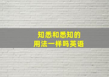 知悉和悉知的用法一样吗英语