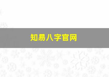 知易八字官网