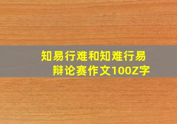 知易行难和知难行易辩论赛作文100Z字