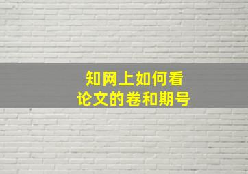 知网上如何看论文的卷和期号