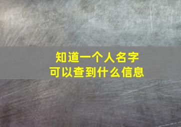 知道一个人名字可以查到什么信息