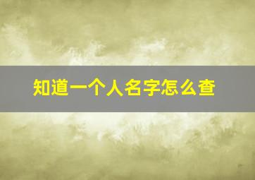 知道一个人名字怎么查