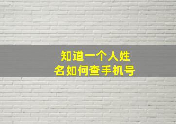 知道一个人姓名如何查手机号