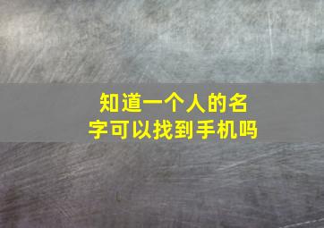 知道一个人的名字可以找到手机吗