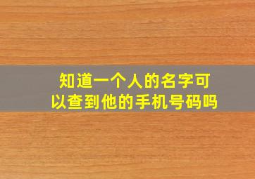 知道一个人的名字可以查到他的手机号码吗