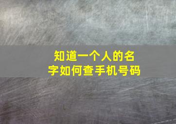 知道一个人的名字如何查手机号码