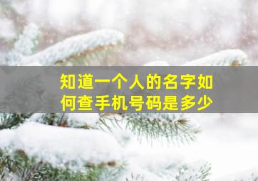 知道一个人的名字如何查手机号码是多少