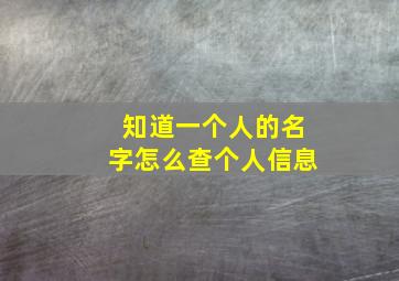 知道一个人的名字怎么查个人信息