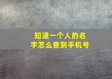 知道一个人的名字怎么查到手机号