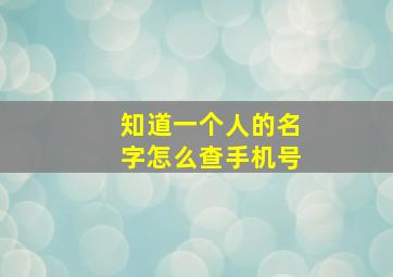 知道一个人的名字怎么查手机号