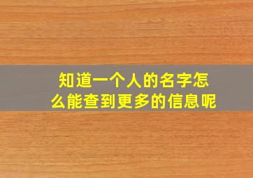 知道一个人的名字怎么能查到更多的信息呢