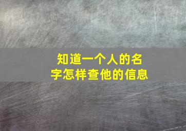 知道一个人的名字怎样查他的信息