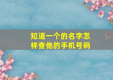 知道一个的名字怎样查他的手机号码