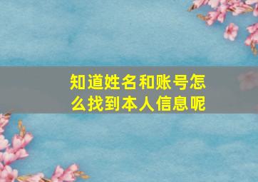 知道姓名和账号怎么找到本人信息呢