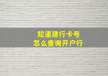 知道建行卡号怎么查询开户行