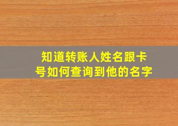 知道转账人姓名跟卡号如何查询到他的名字