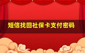 短信找回社保卡支付密码