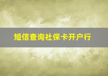 短信查询社保卡开户行