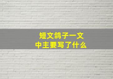 短文鸽子一文中主要写了什么