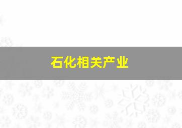 石化相关产业