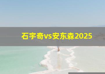 石宇奇vs安东森2025