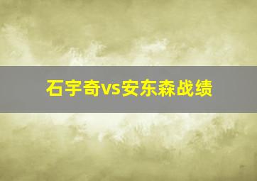 石宇奇vs安东森战绩