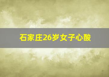 石家庄26岁女子心酸