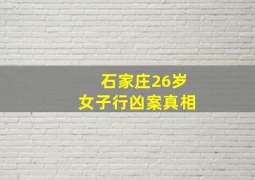 石家庄26岁女子行凶案真相