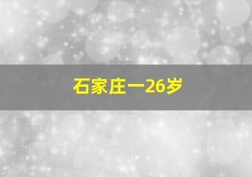 石家庄一26岁