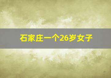 石家庄一个26岁女子