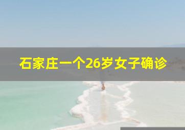 石家庄一个26岁女子确诊