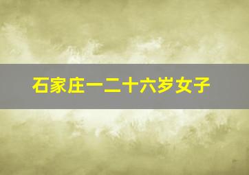 石家庄一二十六岁女子